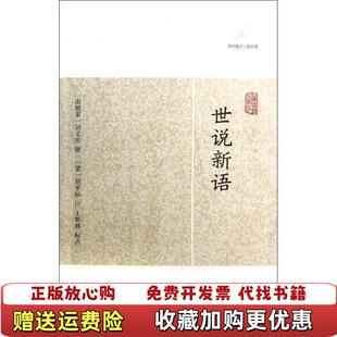 【正版图书】世说新语   南朝宋 刘义庆撰 上海古籍出版社南宋刘义庆撰  著刘孝标  注上海古籍出版社978753256