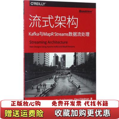 【正版图书】流式架构Kafka与MapRStreams数据流处理唐李洋译电子工业出版社9787121317224