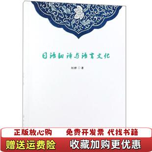 著中国纺织出版 日语翻译与语言文化刘婷 图书 社9787518045549 正版