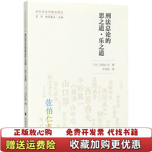 【正版图书】刑法总论的思之道乐之道佐伯仁志作者于佳佳译者中国政法大学出版社9787562074175