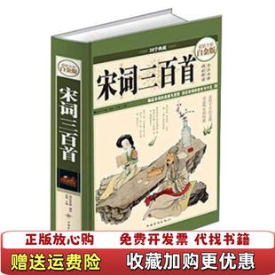 【正版图书】宋词三百首超值全彩白金版清代朱孝臧 著中国华侨出版社9787511336156