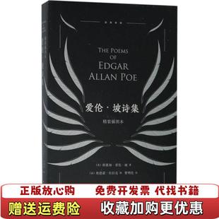 【正版图书】爱伦坡诗集爱伦坡  著湖南文艺出版社9787540485559