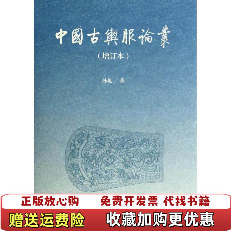 【正版图书】华夏衣冠载驰载驱两册合售此两册合并即为中国古舆服论丛孙机著上海古籍出版社9787532569458