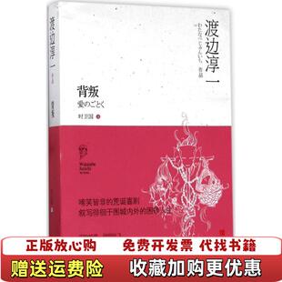 正版 译青岛出版 图书 著时卫国 社9787555257134 背叛渡边淳一