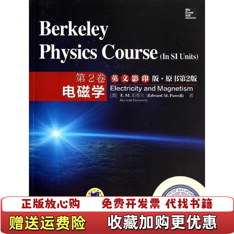 【正版图书】伯克利物理学教程第2卷电磁学美EM珀塞尔Edward MPurcell  著机械工业出版社9787111464587