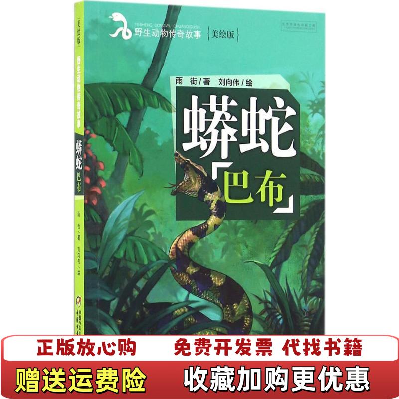 【正版圖書】野生動(dòng)物傳奇故事蟒蛇巴布雨街 著劉向偉 繪中國少年兒童出版社9787514832969