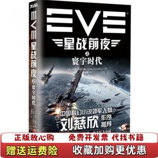 【正版图书】EVE星战前夜之寰宇时代美托尼冈萨雷斯Tony Gonzales 著徐路易 译北京联合出版公司97875