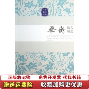 【正版图书】梁衡散文精选梁衡 著9787535467560长江文艺出版社梁衡 著长江文艺出版社9787535467560