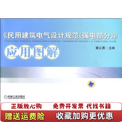 【正版图书】民用建筑电气设计规范应用图解瞿义勇 著机械工业出版社9787111288336