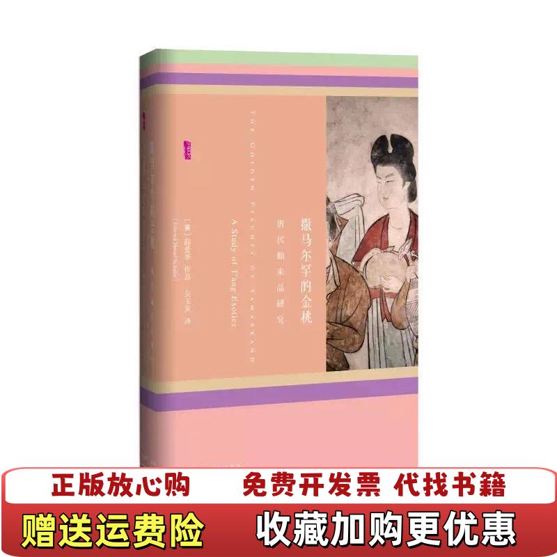 【正版图书】撒马尔罕的金桃唐代舶来品研究薛爱华Edward HSchafer 著吴玉贵 译社会科学文献出版社9787509780640