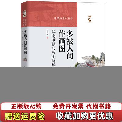 【正版图书】多被人间作画图江南市镇的历史解读包伟民中国人民大学出版社9787300272719