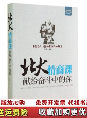 【正版图书】北大情商课 献给奋斗中的你笔耕  著中国华侨出版社9787511348999