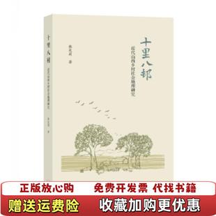 【正版图书】十里八村韩茂丽生活.读书.新知三联书店9787108059215