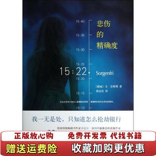 悲伤 图书 精确度挪威尤奈斯博 著韩宜辰 公司9787544266352 译南海出版 正版