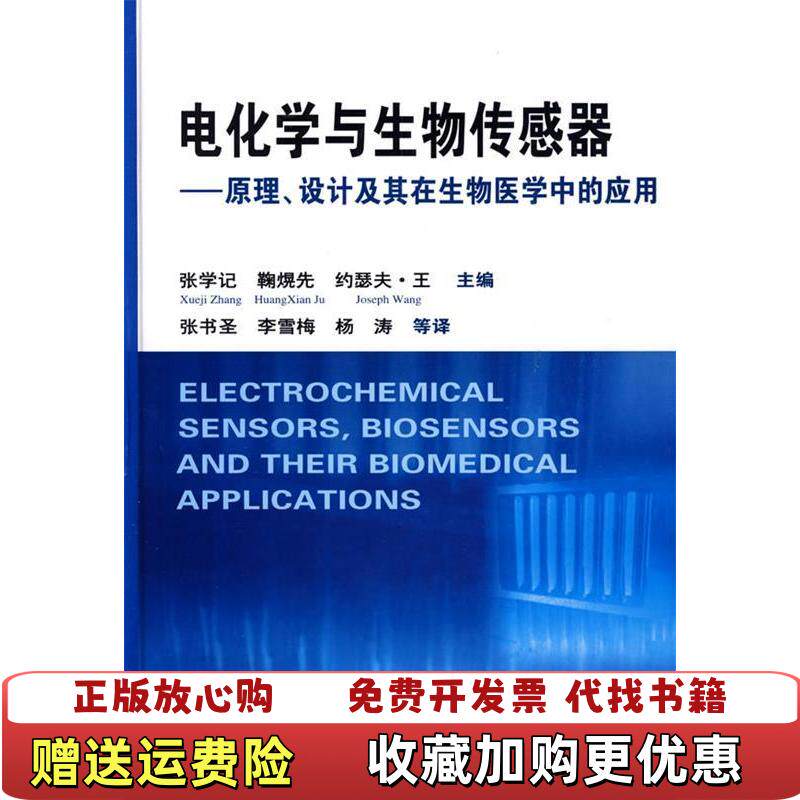 【正版图书】电化学与生物传感器原理设计及其在生物医学中的应用鞠熀先著张学记编张书圣译化学工业出版社97871220501
