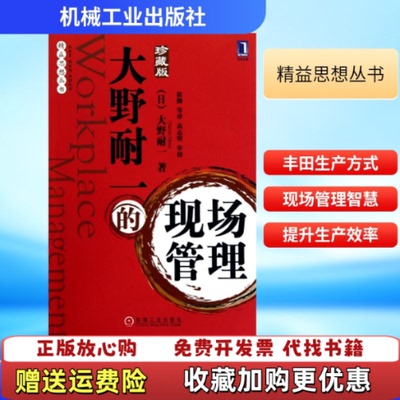 【正版图书】大野耐一的现场管理大野耐一著崔柳译机械工业出版社9787111320364