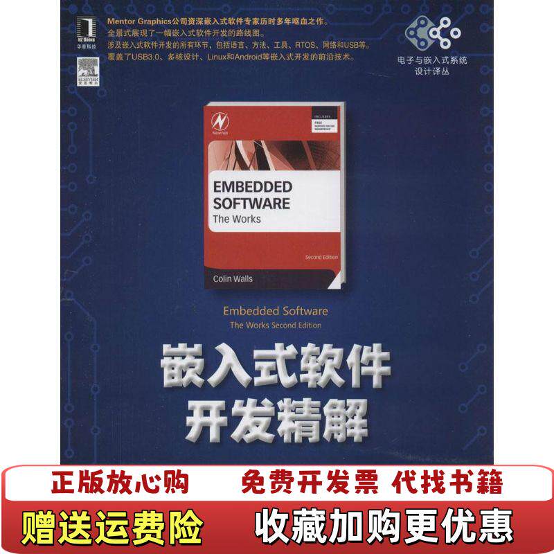 【正版图书】电子与嵌入式系统设计译丛嵌入式软件开发精解美瓦尔斯ColinWalls著何小庆张浩中何灵渊译机械工业出版社9