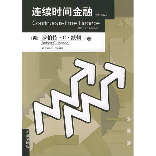 【正版书】连续时间金融莫顿 Merton Robert C 著  莫顿 Merton Robert C 著中国人民大学出版社