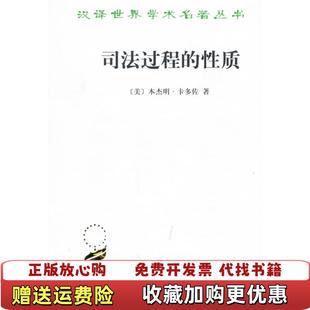 【正版图书】司法过程的性质美卡多佐  著苏力  译商务印书馆9787100031240
