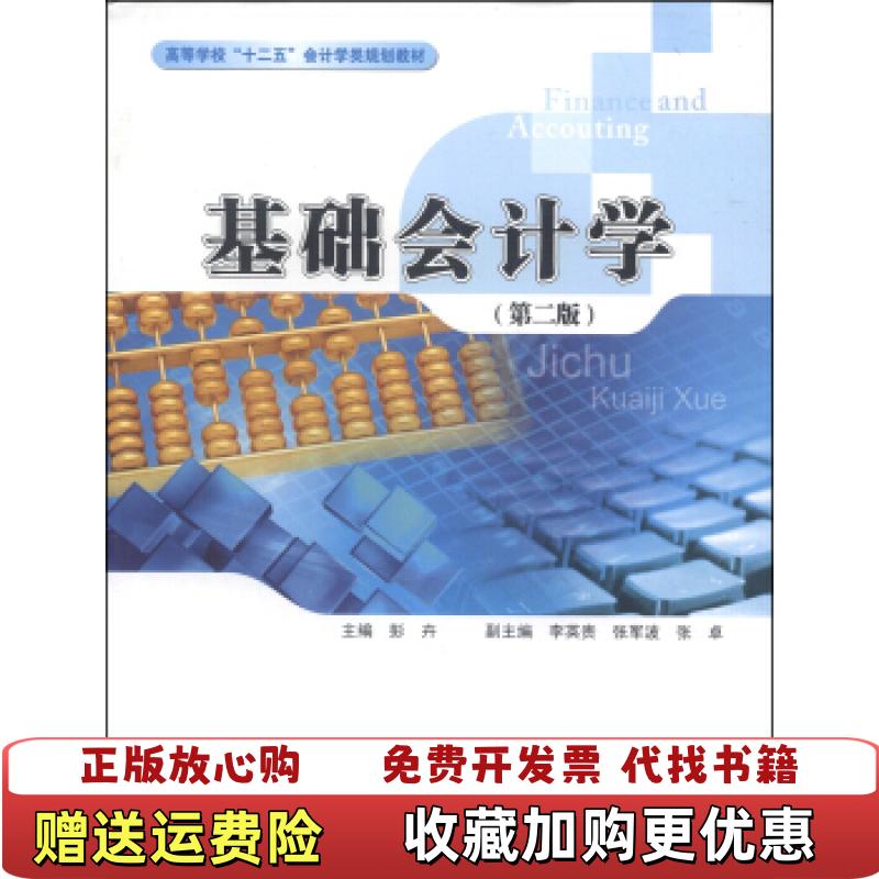【正版图书】基础会计学彭卉 编华南理工大学出版社9787562343318