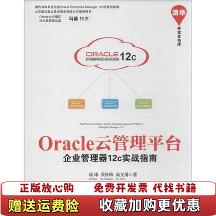 【正版图书】Oracle云管理平台企业管理器12c实战指南饶冰裴征峰高文博 著清华大学出版社9787302336679