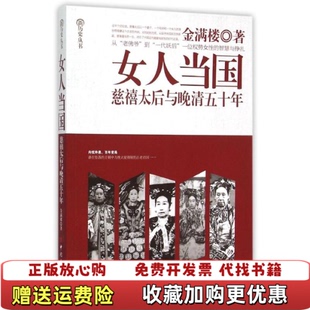 【正版图书】女人当国慈禧太后与晚晴五十年金满楼著中国工人出版社9787500862611