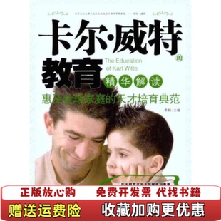 【正版图书】卡尔威特的教育精华解读李利编华夏出版社9787508063843李利 编华夏出版社9787508063843
