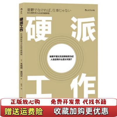 【正版图书】硬派工作 以压倒性努力正面突破困境日见城彻藤田晋  著江西人民出版社9787210092483