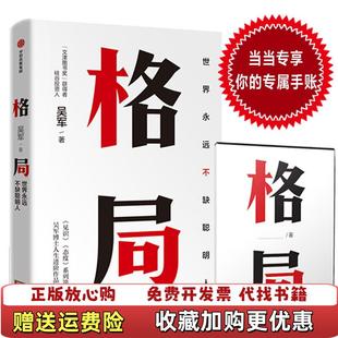 【正版图书】格局吴军新书格局越大成就越大如何撑大格局罗辑思维得到文库吴军  著中信出版集团中信出版社9787521708
