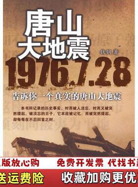 【正版图书】唐山大地震 1976728 9787801709097钱钢当代中国出版社9787801709097