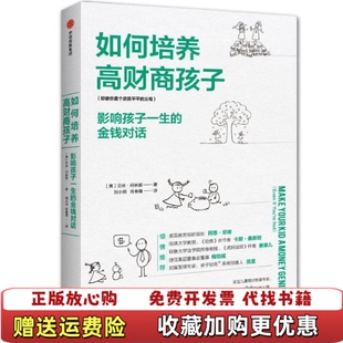 如何培养高财商孩子影响孩子一生 图书 金钱对话美贝丝柯林娜 著刘小玥肖春霞 集团股份有限公司9787 译中信出版 正版