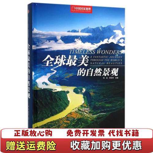 【正版图书】全球最美的自然景观蔡宗夏  编中信出版社9787508650517