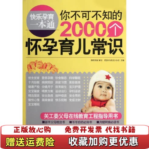 【正版图书】快乐孕育一本通你不可不知的2000个怀孕育儿常识营养与优生杂志编广西师范大学出版社9787549504893