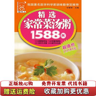 【正版图书】现代人精选家常菜汤粥1588例甘智荣编中国轻工业出版社9787501968053