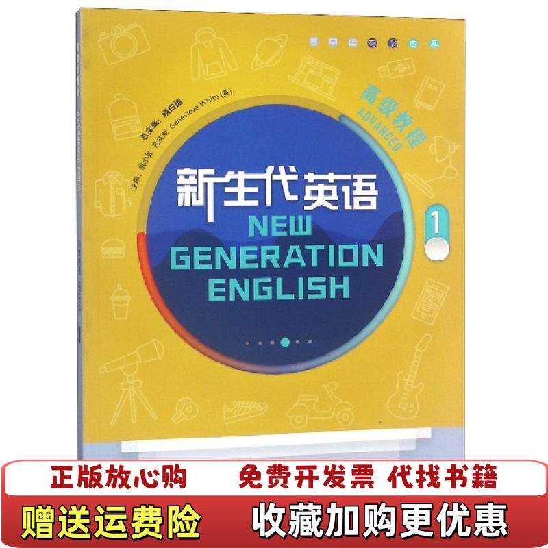 【正版图书】新生代英语高级教程1高小姣孔庆荣英Genevieve White顾曰国 编外语教学与研究出版社9787513