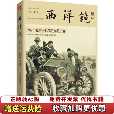 【正版图书】西洋镜1907北京巴黎汽车拉力赛东方历史评论影像第二辑意吕吉巴津尼 著沈弘邱丽媛 译中国画报出版社97875