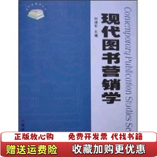 【正版图书】现代图书营销学刘拥军 编苏州大学出版社9787810902533