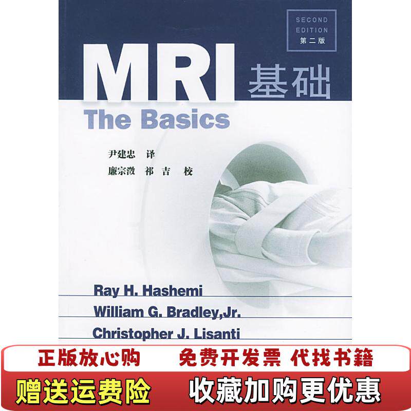【正版图书】MRI基础哈希米Hashemi RayH尹建忠  著天津科技翻译出版公司9787543318038