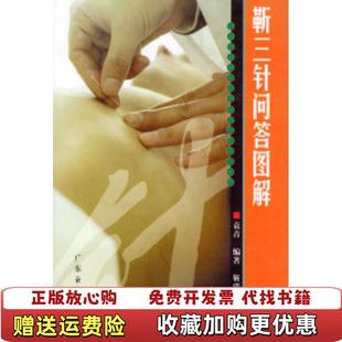 靳三针问答图解袁青广东经济出版 图书 社9787806774175 正版