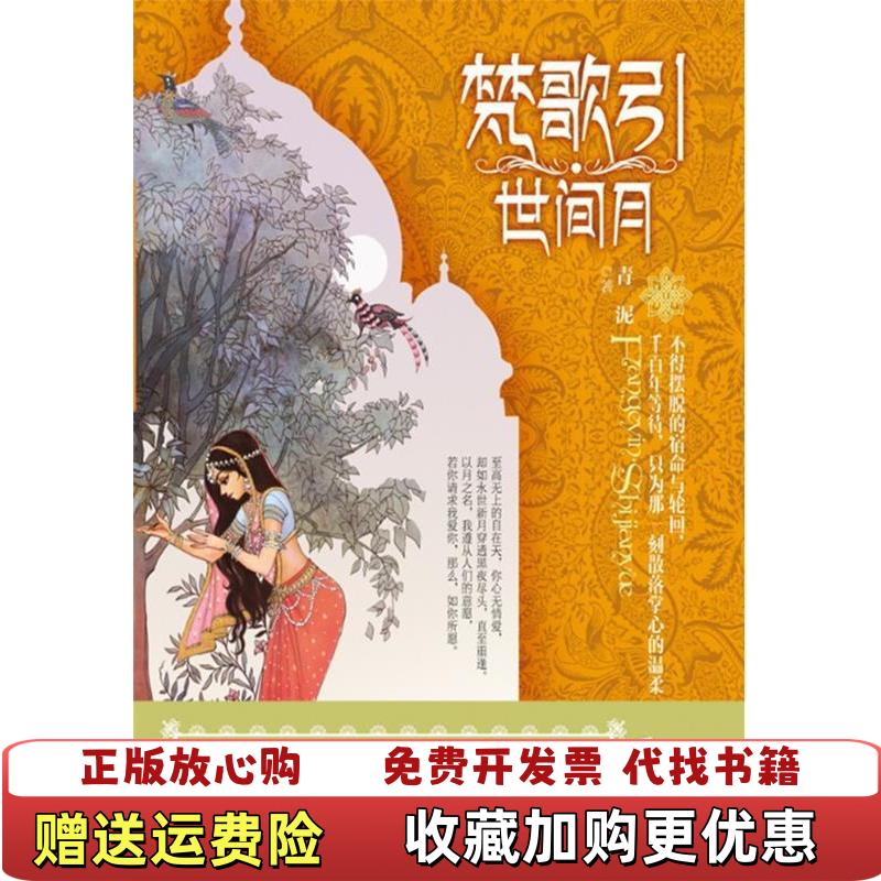 【正版图书】梵歌引世间月青泥著湖南文艺出版社9787540453343图片