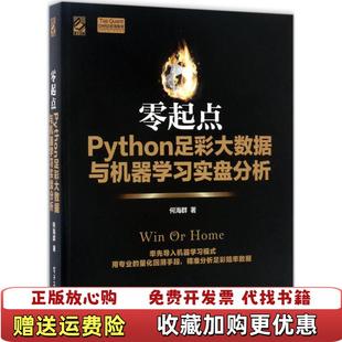 【正版图书】零起点Python足彩大数据与机器学习实盘分析何海群 著电子工业出版社9787121310744