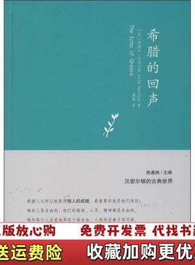 【正版图书】希腊的回声美依迪丝汉密尔顿Edith Hamilton 著陈嘉映 编曹博 译华夏出版社97875080782