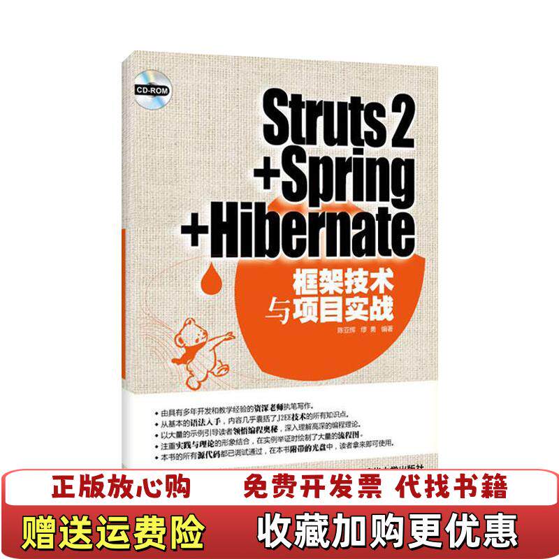 【正版图书】Struts2 Spring Hibernate框架技术与项目实战陈亚辉 缪勇清华大学出版社97873022