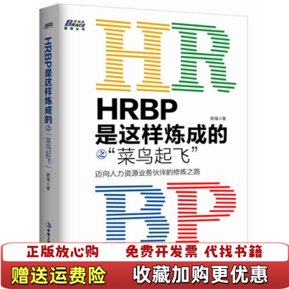 【正版图书】HRBP是这样炼成的之菜鸟起飞新海  著中华工商联合出版社9787515813394