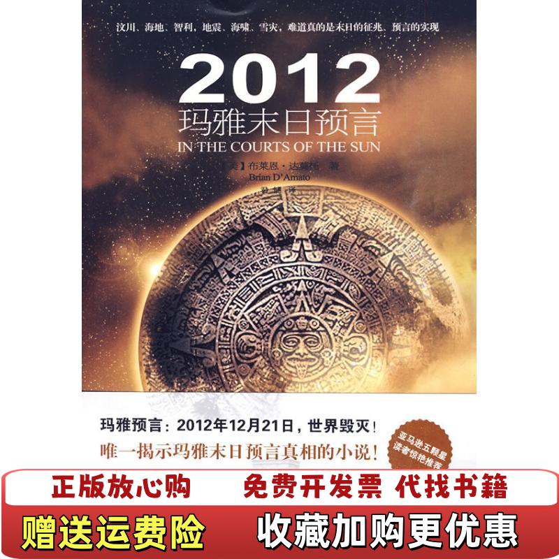 【正版图书】2012玛雅末日预言布莱恩达莫托Brian DAmato  著君健  译万卷出版公司9787547007501