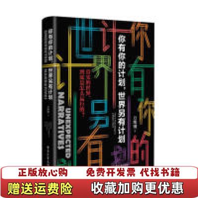 【正版图书】你有你的计划世界另有计划万维钢电子工业出版社9787121359668