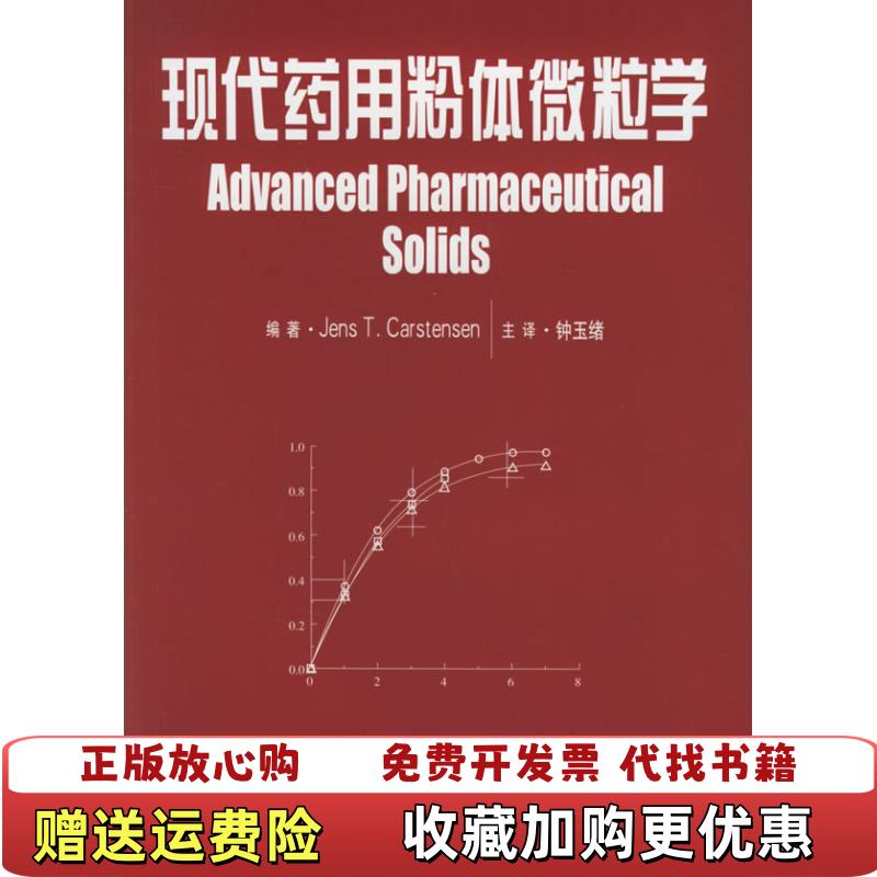 【正版图书】现代药用粉体微粒学美卡斯坦森  著钟玉绪  译中国医药科技出版社9787506729376