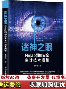 【正版图书】诸神之眼Nmap网络安全审计技术揭秘李华峰 著清华大学出版社9787302472360