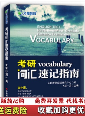 【正版图书】考研词汇速记指南适用于20152016考研刘一男 编中国时代经济出版社9787511919069