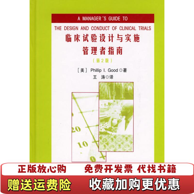 【正版图书】临床试验设计与实施管理者指南美古德PhilliplGood王涛  著北京大学医学出版社9787811166125